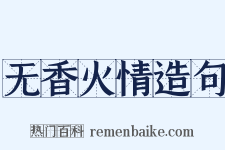 无香火情造句是什么意思的图片